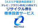 【65型以上テレビ購入者様限定】【Aエリア地域 】テレビ：ブラウン管式(15型以下)リサイクル券B