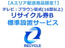 【65型以上テレビ購入者様限定】【Aエリア地域 】テレビ:ブラウン管式(16型以上)リサイクル券B
