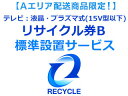 【65型以上テレビ購入者様限定】【Aエリア地域 】テレビ：液晶 プラズマ式(15V型以下)リサイクル券B