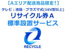 【65型以上テレビ購入者様限定】【Aエリア地域 】テレビ：液晶 プラズマ式(16V型以上)リサイクル券A