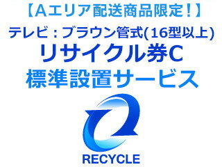 【65型(パナ55型)以上テレビ購入者様限定】【Aエリア】テレビ：ブラウン管式(16型以上)リサイクル券C