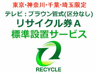 楽天GIMMICK東京・神奈川・千葉・埼玉のみ設置可能 【東京・神奈川・千葉・埼玉限定】テレビ：ブラウン管式（区分なし）リサイクル券A