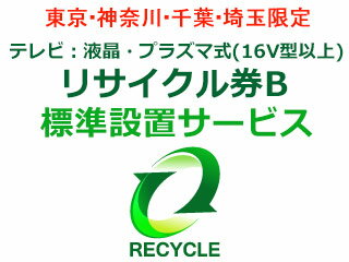 楽天GIMMICK東京・神奈川・千葉・埼玉のみ設置可能 【東京・神奈川・千葉・埼玉限定】テレビ：液晶・プラズマ式（16V型以上）リサイクル券B