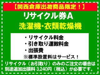 【関西倉庫出荷商品限定！】洗濯機・衣類乾燥機(区分なし) リサイクル券A