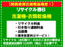 【関西倉庫出荷商品限定！】洗濯機・衣類乾燥機(区分なし) リサイクル券B