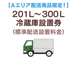 【Aエリア配送】201L～300L冷蔵庫標準配送設置料金