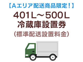 【Aエリア配送】401L～500L冷蔵庫標準配送設置料金