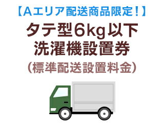 【Aエリア配送】タテ型洗濯機標準配送設置【洗濯機同時購入の場合のみ】