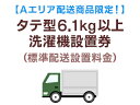 【Aエリア配送】タテ型洗濯機標準配送設置【洗濯機同時購入の場合のみ】