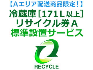 【Aエリア配送】冷蔵庫・冷凍庫・ワインセラー(171L以上) リサイクル券 A