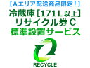 【Aエリア配送】冷蔵庫・冷凍庫・ワインセラー(171L以上) リサイクル券 C