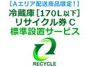 【Aエリア配送】冷蔵庫・冷凍庫・ワインセラー・保冷庫・冷温庫(170L以下) リサイクル券 C