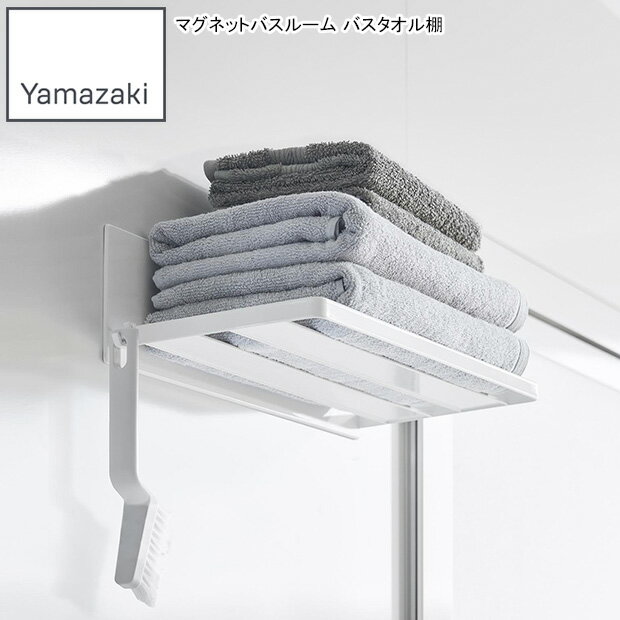 YAMAZAKI 山崎実業 マグネットバスルーム バスタオル棚 ミスト ホワイトのサムネイル
