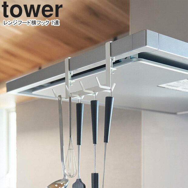 yamazaki tower YAMAZAKI 山崎実業 レンジフード横フックタワー 7連 ホワイト tower-k