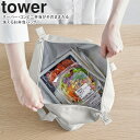 yamazaki tower YAMAZAKI 山崎実業 スーパー・コンビニ弁当がそのまま入る洗えるお弁当バッグ タワー ライトグレー tower-k