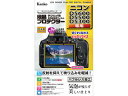 ※メーカー在庫僅少の為、納期にお時間がかかる場合があります。 KENKO ケンコー KLP-ND5600 液晶プロテクター ニコン D5600 / D5500 ...