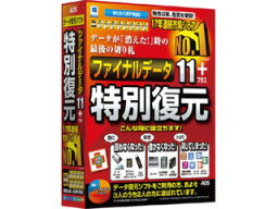 AOSテクノロジーズ ファイナルデータ11plus 特別復元版