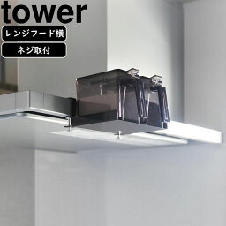 yamazaki tower YAMAZAKI 山崎実業 レンジフード横調味料ラック タワー ブラック tower-k