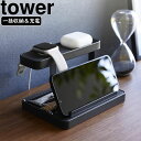 YAMAZAKI 山崎実業 モバイル充電ステーション タワー ブラック
