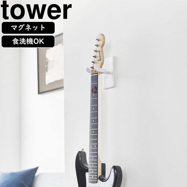 yamazaki tower YAMAZAKI 山崎実業 ウォールギターフック タワー 石こうボード壁対応 ホワイト 【納期6月下旬】 tower-l