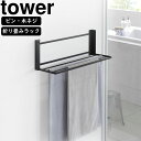 yamazaki tower YAMAZAKI 山崎実業 ウォール折り畳みバスタオルラック タワー 石こうボード壁対応 ブラック tower-r(3)