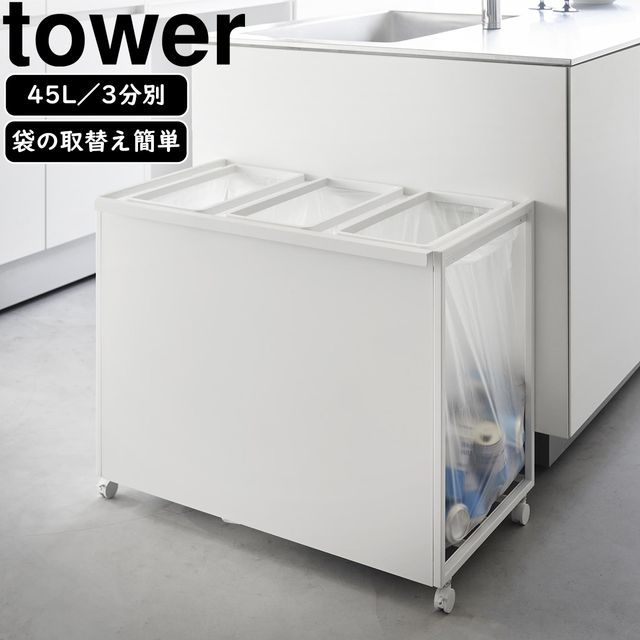 yamazaki tower YAMAZAKI 山崎実業 目隠し分別ダストワゴン タワー 45L 3分別 ホワイト tower-k