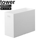 yamazaki tower YAMAZAKI 山崎実業 蓋付き収納ボックスワゴン用追加ボックス タワー L ホワイト tower-l
