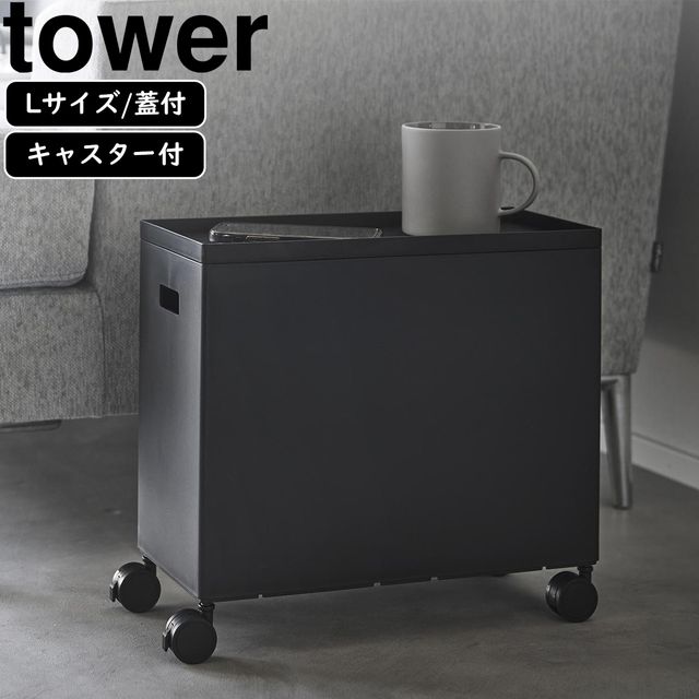 yamazaki tower YAMAZAKI 山崎実業 蓋付き収納ボックスワゴン タワー L ブラック tower-l