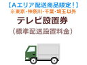 【Aエリア配送(東京・神奈川・千葉・埼玉以外)】テレビ出張設置料金(標準配送設置料金) 【Aエリア配送対象65型以上テレビを同時購入者様限定】