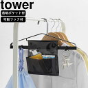 yamazaki tower YAMAZAKI 山崎実業 お片付けハンガー タワー ブラック tower-l