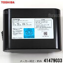 【在庫あり】メーカー純正品・新品 TOSHIBA 東芝 東芝クリーナー専用リチウムイオンバッテリー 41479033 デンチパッククミタテ 旧品番:414790...