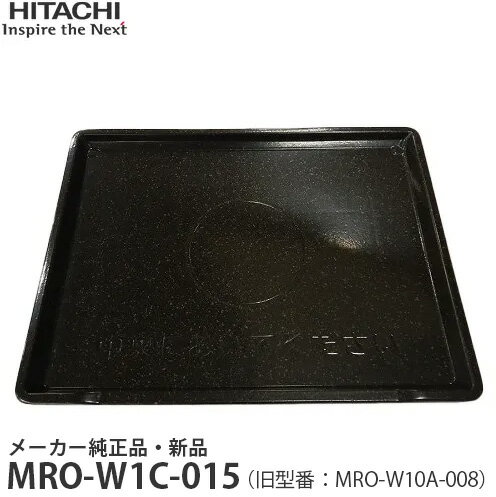 HITACHI 日立 【在庫あり】メーカー純正品・新品 テーブルプレート MRO-W1C-015 【旧品番:MRO-W10A-008】MROW1C015 MRO-W1C015 【MROW10A008 MRO-W10A008 MRO-S8Z-001同等品】【partsbest】