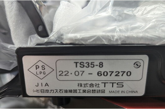 TTS 火子ちゃんコンロ TS35-8