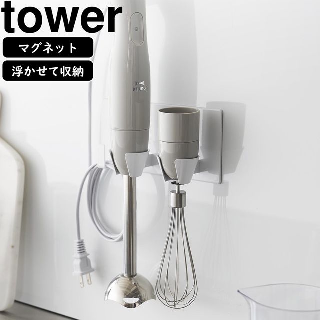 yamazaki tower YAMAZAKI 山崎実業 マグネットハンドブレンダーホルダー タワー ホワイト tower-k