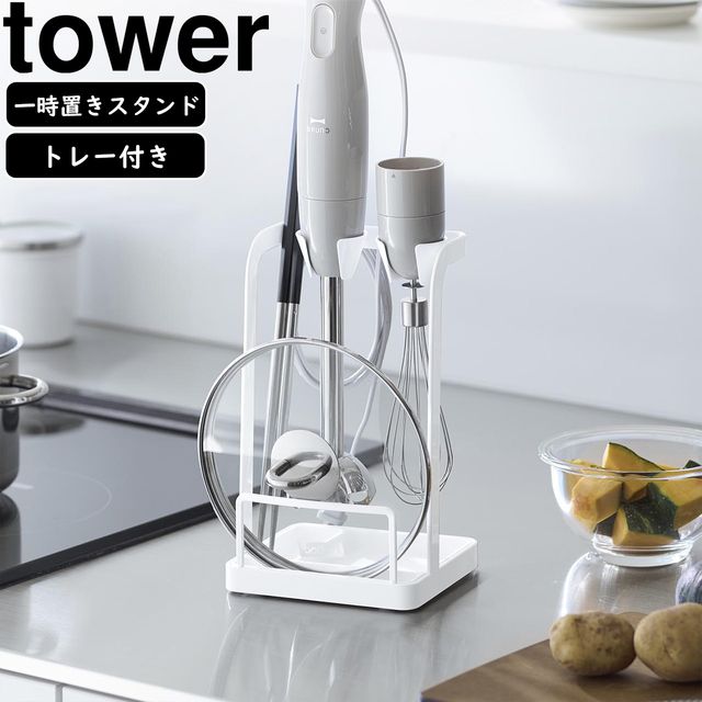 yamazaki tower YAMAZAKI 山崎実業 トレー付き鍋蓋＆ハンドブレンダースタンド タワー ホワイト tower-k