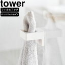 yamazaki tower YAMAZAKI 山崎実業 フィルムフックサニタリーホルダー タワー ホワイト tower-r