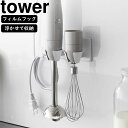 yamazaki tower YAMAZAKI 山崎実業 フィルムフック ハンドブレンダーホルダー タワー ホワイト tower-k
