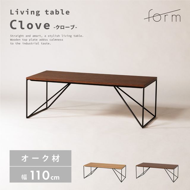 form フォーム Clove クローブ リビングテーブル 幅110cm ブラウン / ナチュラル メーカー直送 同梱不..