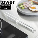 yamazaki tower YAMAZAKI 山崎実業 シリコーン菜箸 タワー S ホワイト tower-k
