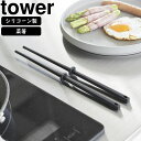 yamazaki tower YAMAZAKI 山崎実業 シリコーン菜箸 タワー S ブラック tower-k