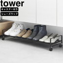 yamazaki tower YAMAZAKI 山崎実業 引き出せるキャスター付きシューズラック タワー ブラック tower-e