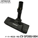 HITACHI 日立 【在庫あり】【メーカー純正品・新品】吸い口D-AP53組み(KS) CV-SP300J-004 スイクチD-AP53クミ(KS) CV-S...