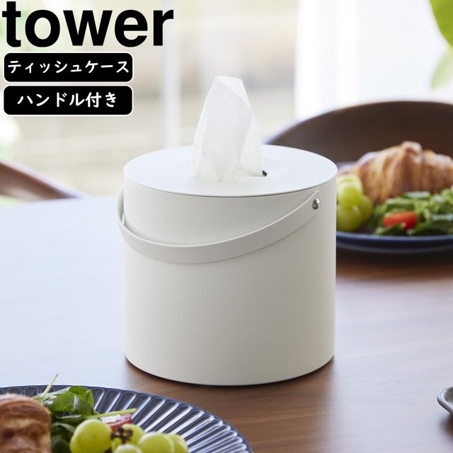 yamazaki tower YAMAZAKI 山崎実業 ハンドル付きティッシュケース タワー ホワイト tower-l