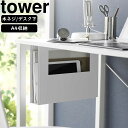yamazaki tower YAMAZAKI 山崎実業 デスク下A4ファイル収納ホルダー タワー ホワイト tower-l
