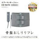 Panasonic パナソニック EW-RA170-H(ライトグレー) エアーマッサージャー 骨盤おしりリフレ