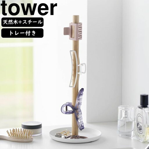 yamazaki tower YAMAZAKI 山崎実業 ヘアクリップ収納スタンド タワー ホワイト tower-l yamazaki tower YAMAZAKI 山崎実業 ヘアクリップ収納スタンド タワー ホワイト tower-l