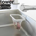 yamazaki tower YAMAZAKI 山崎実業 フィルムフック 折りたためる水切りネットホルダー タワー ホワイト tower-k