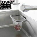 yamazaki tower YAMAZAKI 山崎実業 フィルムフック 折りたためる水切りネットホルダー タワー ブラック tower-k