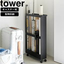 yamazaki tower YAMAZAKI 山崎実業 キャスター付き長物収納スリムワゴン タワー ブラック tower-l