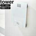 yamazaki tower YAMAZAKI 山崎実業 ウォール体重...(3)